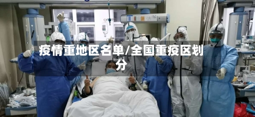 疫情重地区名单/全国重疫区划分-第1张图片