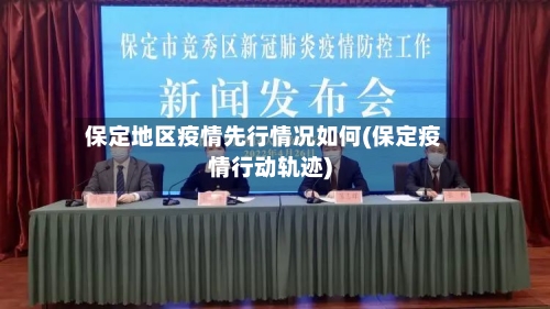 保定地区疫情先行情况如何(保定疫情行动轨迹)-第1张图片