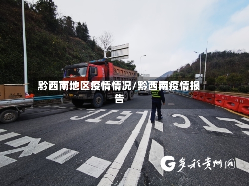 黔西南地区疫情情况/黔西南疫情报告-第1张图片