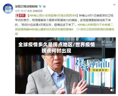 全球疫情多久是拐点地区/世界疫情拐点何时出现-第2张图片