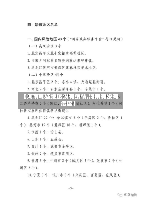 【河南哪些地区没有疫情,河南有没有疫区】-第3张图片