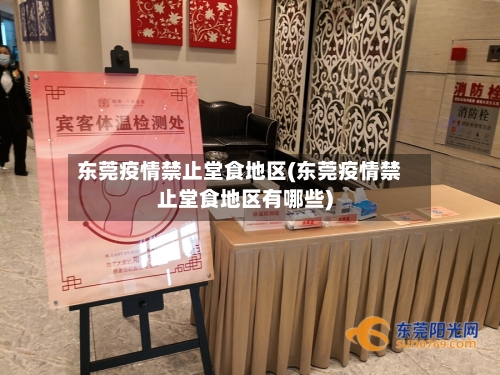 东莞疫情禁止堂食地区(东莞疫情禁止堂食地区有哪些)-第1张图片
