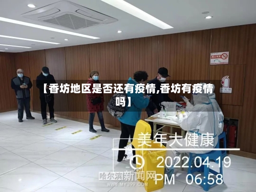 【香坊地区是否还有疫情,香坊有疫情吗】-第1张图片