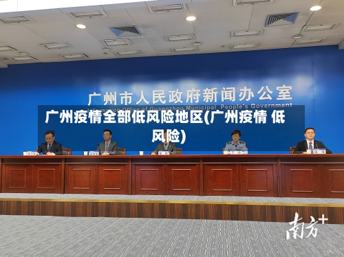广州疫情全部低风险地区(广州疫情 低风险)-第2张图片