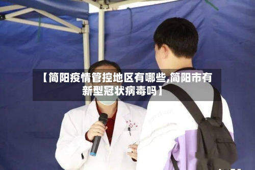 【简阳疫情管控地区有哪些,简阳市有新型冠状病毒吗】-第1张图片
