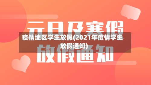 疫情地区学生放假(2021年疫情学生放假通知)-第1张图片
