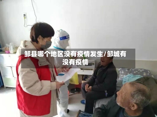 邹县哪个地区没有疫情发生/邹城有没有疫情-第1张图片