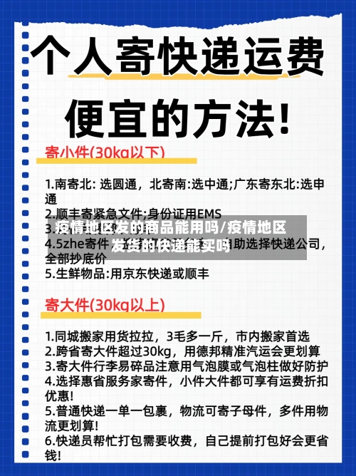 疫情地区发的商品能用吗/疫情地区发货的快递能买吗-第1张图片