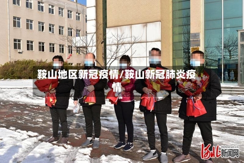 鞍山地区新冠疫情/鞍山新冠肺炎疫情-第2张图片