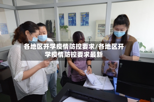各地区开学疫情防控要求/各地区开学疫情防控要求最新-第2张图片