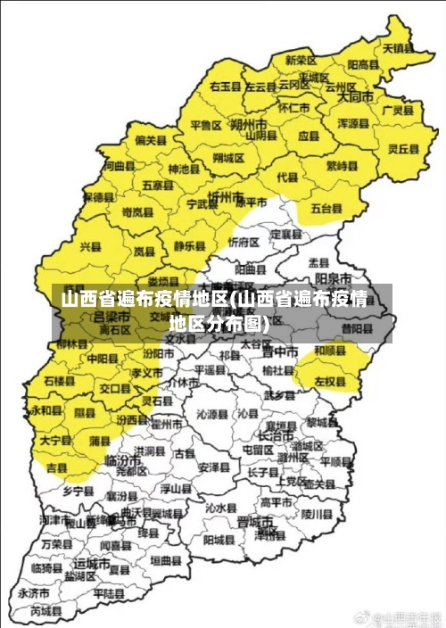 山西省遍布疫情地区(山西省遍布疫情地区分布图)-第1张图片