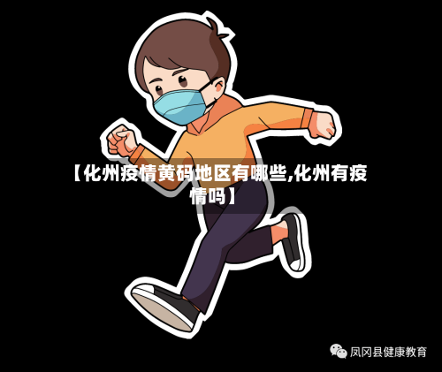 【化州疫情黄码地区有哪些,化州有疫情吗】-第1张图片
