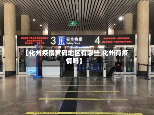 【化州疫情黄码地区有哪些,化州有疫情吗】-第3张图片
