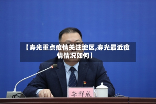 【寿光重点疫情关注地区,寿光最近疫情情况如何】-第1张图片