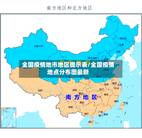 全国疫情地市地区提示表/全国疫情地点分布图最新-第2张图片