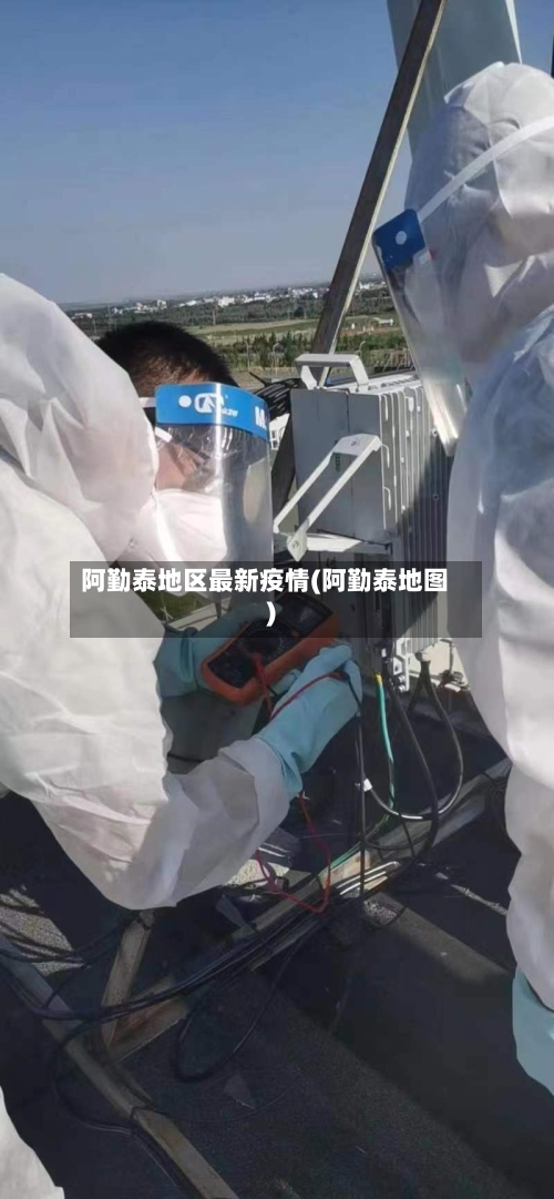 阿勤泰地区最新疫情(阿勤泰地图)-第2张图片