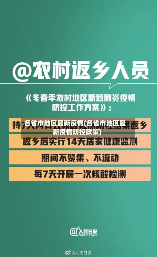 各省市地区最新疫情(各省市地区最新疫情防控政策)-第3张图片
