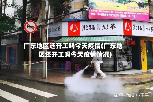 广东地区还开工吗今天疫情(广东地区还开工吗今天疫情情况)-第1张图片
