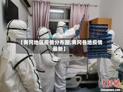 【黄冈地区疫情分布图,黄冈各地疫情最新】-第1张图片