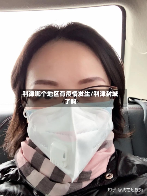 利津哪个地区有疫情发生/利津封城了吗-第2张图片