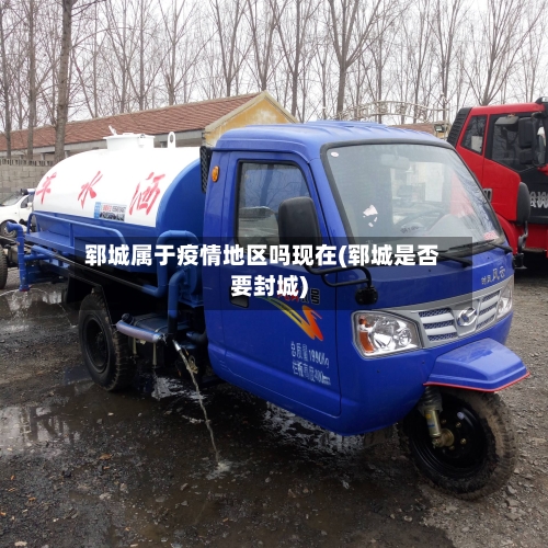 郓城属于疫情地区吗现在(郓城是否要封城)-第1张图片