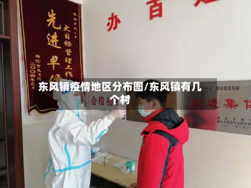 东风镇疫情地区分布图/东风镇有几个村-第1张图片