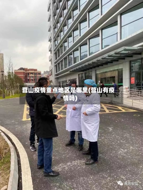营山疫情重点地区是哪里(营山有疫情吗)-第1张图片