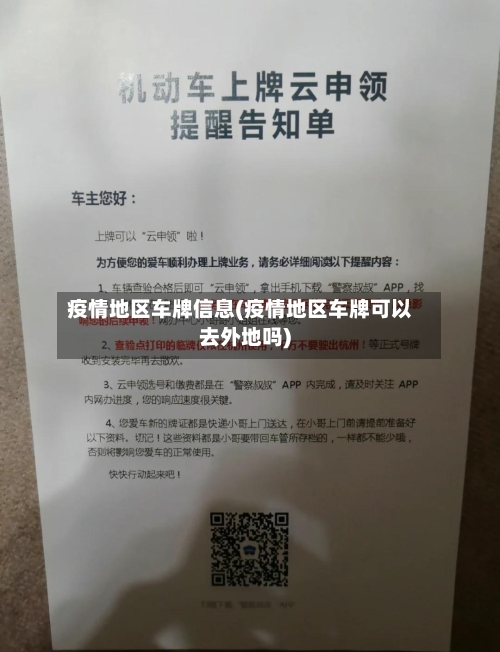 疫情地区车牌信息(疫情地区车牌可以去外地吗)-第1张图片