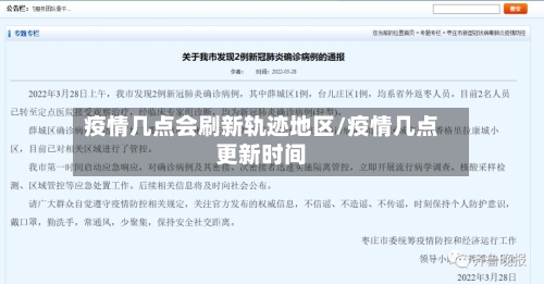 疫情几点会刷新轨迹地区/疫情几点更新时间-第2张图片