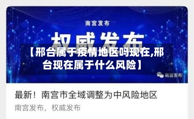【邢台属于疫情地区吗现在,邢台现在属于什么风险】-第3张图片