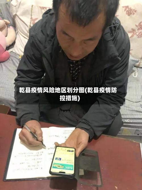 乾县疫情风险地区划分图(乾县疫情防控措施)-第1张图片