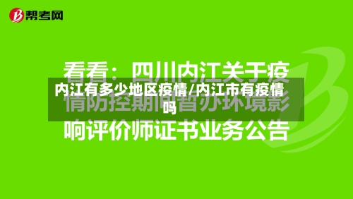 内江有多少地区疫情/内江市有疫情吗-第1张图片