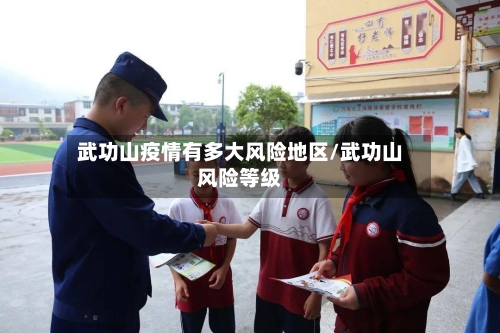武功山疫情有多大风险地区/武功山风险等级-第1张图片