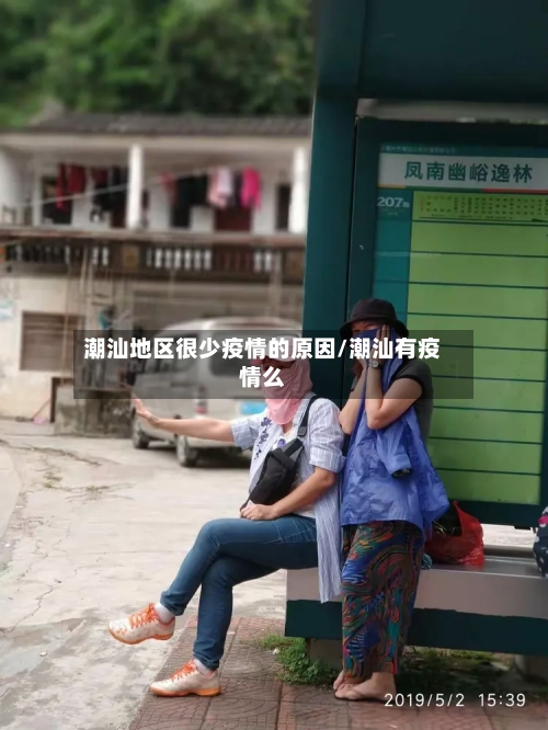 潮汕地区很少疫情的原因/潮汕有疫情么-第1张图片