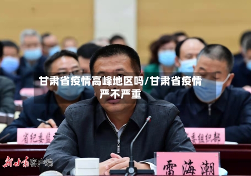 甘肃省疫情高峰地区吗/甘肃省疫情严不严重-第1张图片