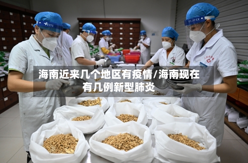 海南近来几个地区有疫情/海南现在有几例新型肺炎-第2张图片