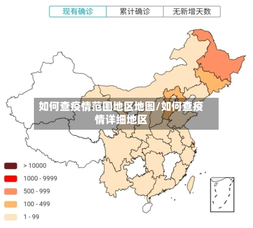 如何查疫情范围地区地图/如何查疫情详细地区-第1张图片