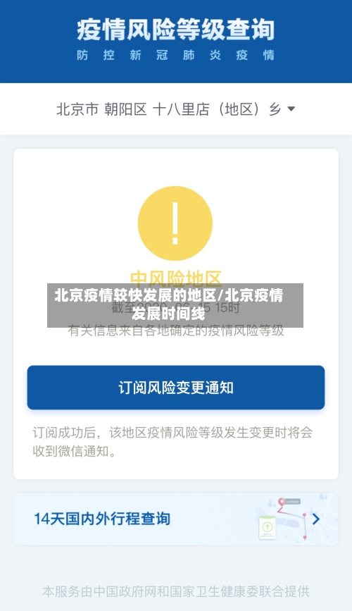 北京疫情较快发展的地区/北京疫情发展时间线-第1张图片