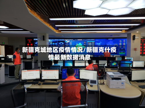 新疆克城地区疫情情况/新疆克什疫情最新数据消息-第1张图片