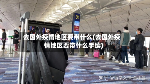 去国外疫情地区要带什么(去国外疫情地区要带什么手续)-第1张图片