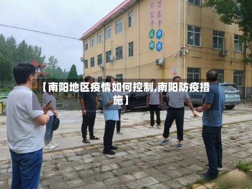 【南阳地区疫情如何控制,南阳防疫措施】-第2张图片