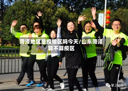 菏泽地区是疫情区吗今天/山东菏泽算不算疫区-第2张图片