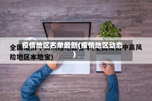 疫情地区名单最新(疫情地区动态)-第1张图片