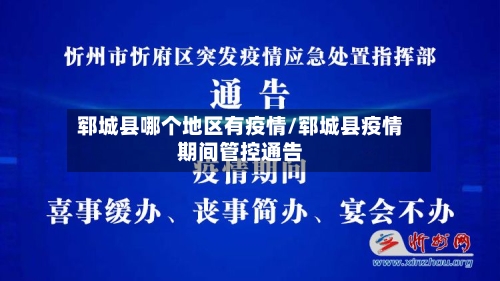 郓城县哪个地区有疫情/郓城县疫情期间管控通告-第2张图片