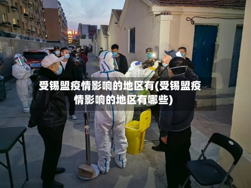受锡盟疫情影响的地区有(受锡盟疫情影响的地区有哪些)-第1张图片