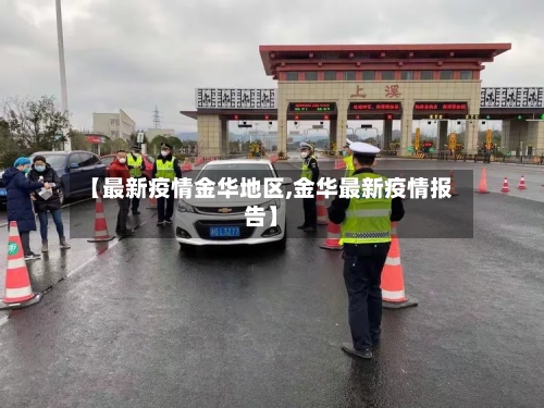 【最新疫情金华地区,金华最新疫情报告】-第1张图片