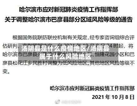 汤阴县是什么疫情地区/汤阴县属于什么风险地区-第1张图片