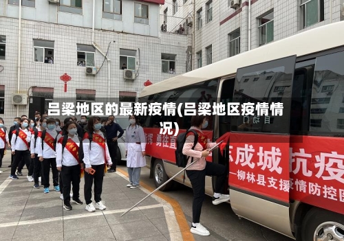吕梁地区的最新疫情(吕梁地区疫情情况)-第1张图片