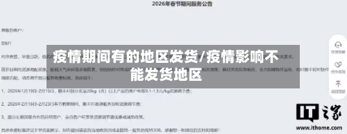 疫情期间有的地区发货/疫情影响不能发货地区-第1张图片