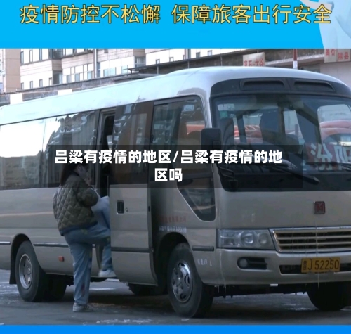 吕梁有疫情的地区/吕梁有疫情的地区吗-第1张图片